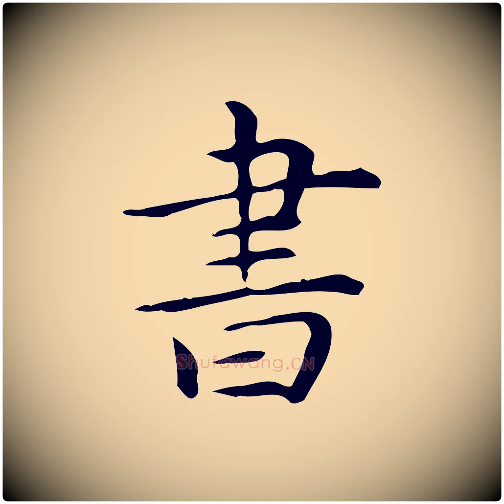 書毛笔行楷写法,摘自明代宋濂跋临东方先生画赞