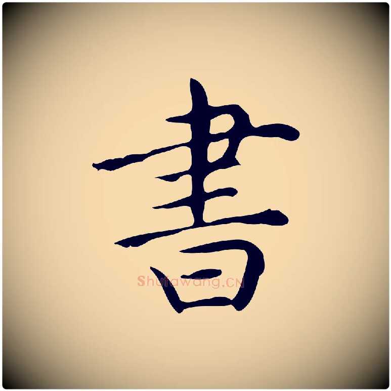 書毛笔行楷写法,摘自明代宋濂跋临东方先生画赞