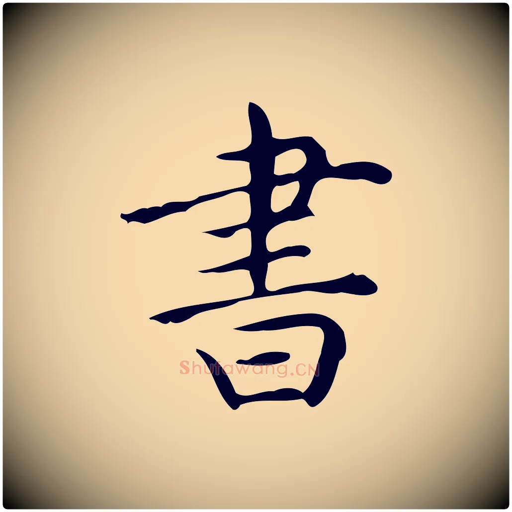 書毛笔行楷写法,摘自明代宋濂跋临东方先生画赞