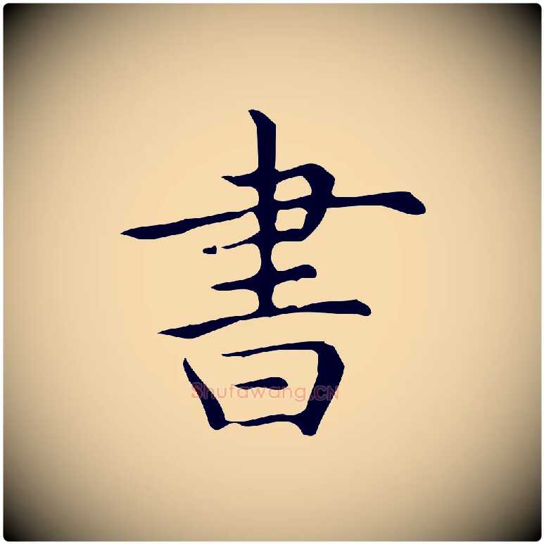 書毛笔行楷写法,摘自明代宋濂跋临东方先生画赞