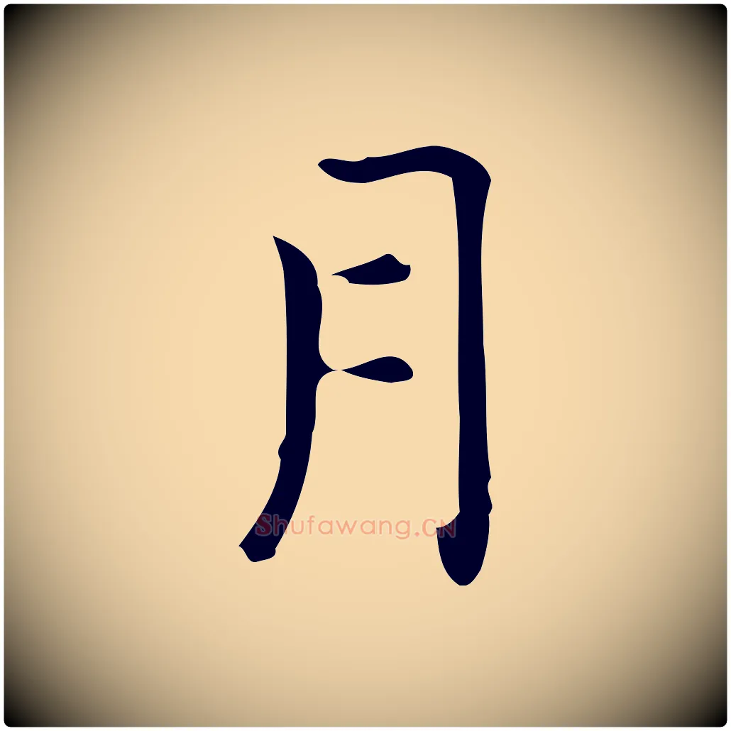 月毛笔行楷写法,摘自明代宋濂跋临东方先生画赞