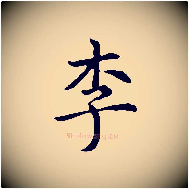李毛笔行楷写法,摘自明代宋濂跋临东方先生画赞