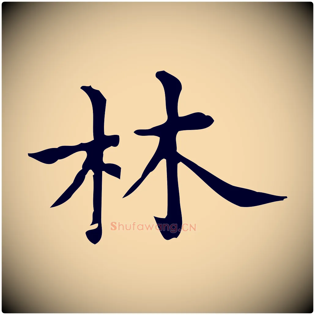 林毛笔行楷写法,摘自明代宋濂跋临东方先生画赞