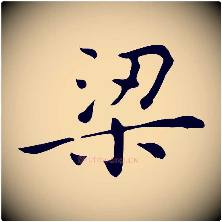 梁毛笔行楷写法,摘自明代宋濂跋临东方先生画赞