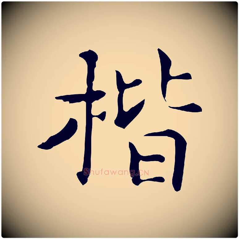 楷毛笔行楷写法,摘自明代宋濂跋临东方先生画赞