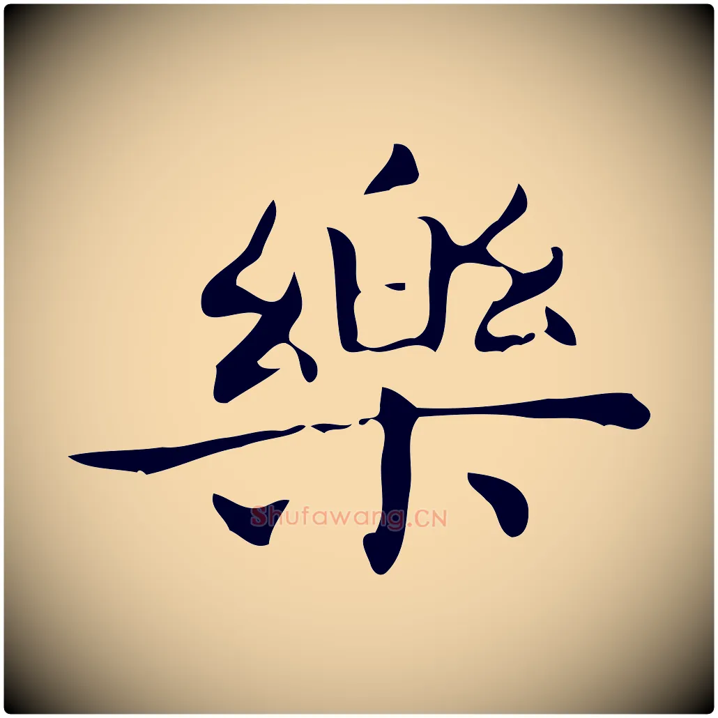 樂毛笔行楷写法,摘自明代宋濂跋临东方先生画赞