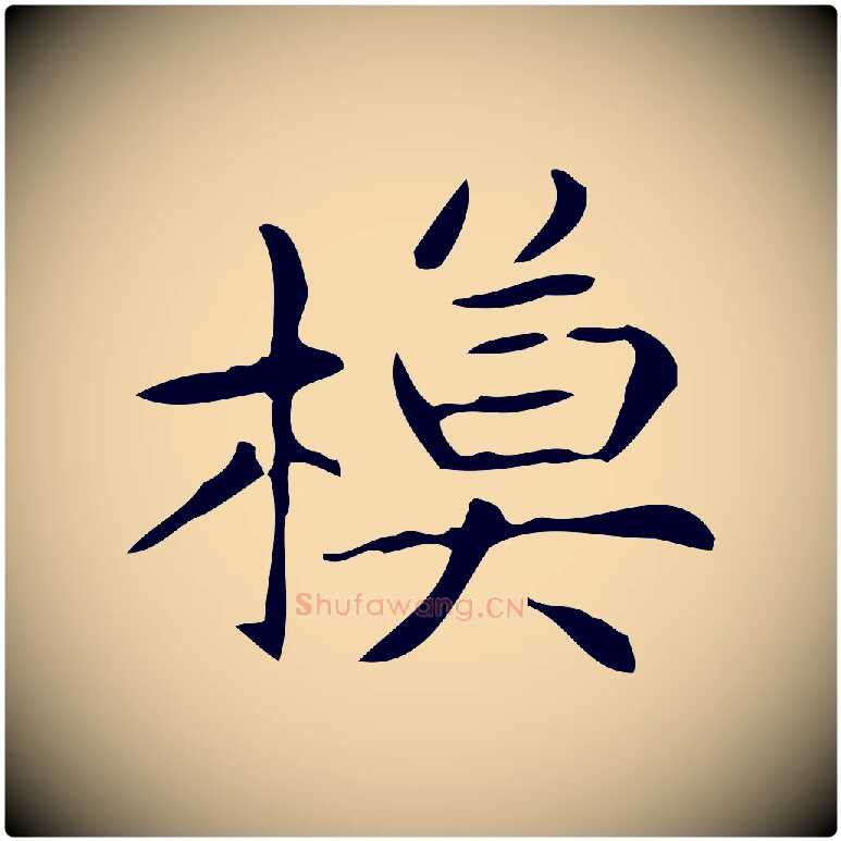 模毛笔行楷写法,摘自明代宋濂跋临东方先生画赞