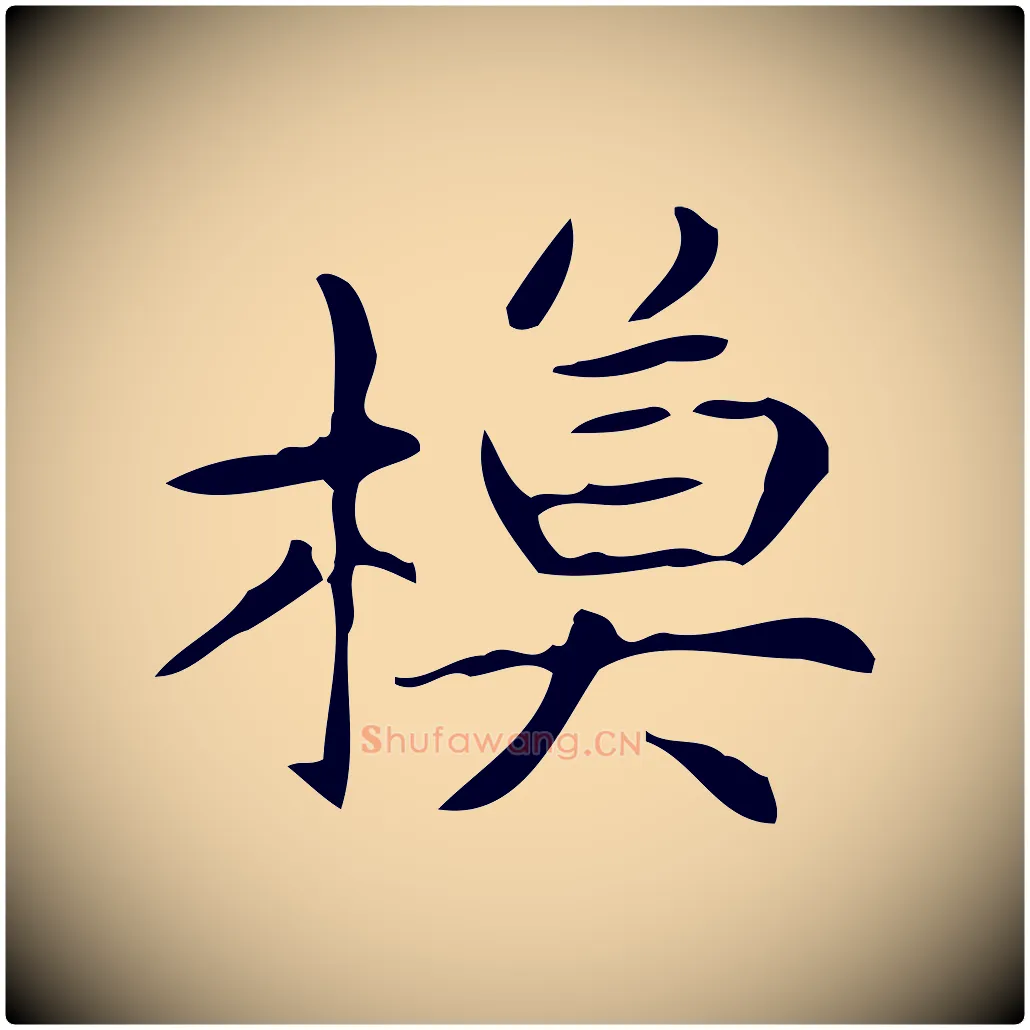 模毛笔行楷写法,摘自明代宋濂跋临东方先生画赞