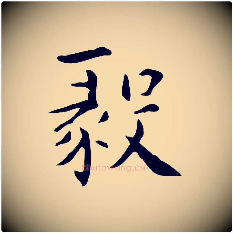 毅毛笔行楷写法,摘自明代宋濂跋临东方先生画赞