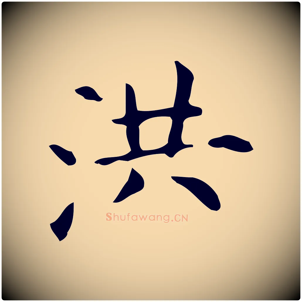洪毛笔行楷写法,摘自明代宋濂跋临东方先生画赞