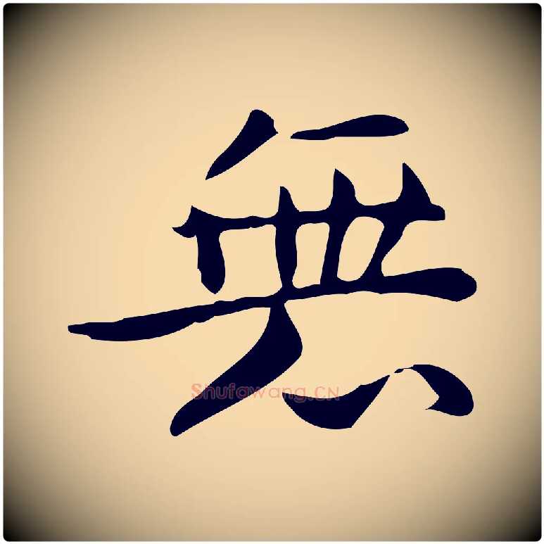 無毛笔行楷写法,摘自明代宋濂跋临东方先生画赞