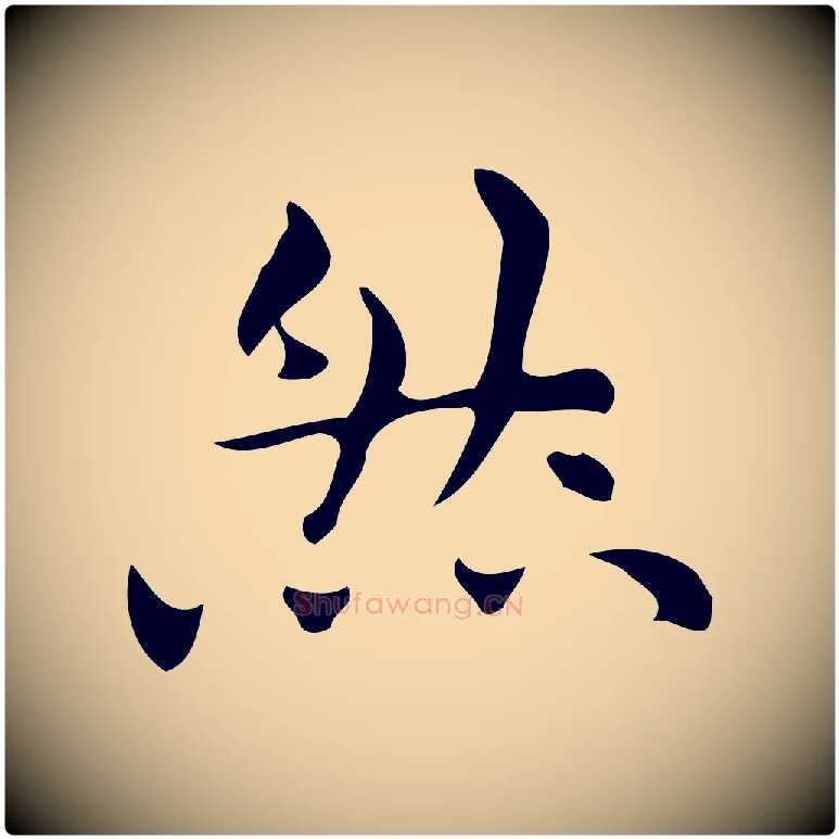 然毛笔行楷写法,摘自明代宋濂跋临东方先生画赞