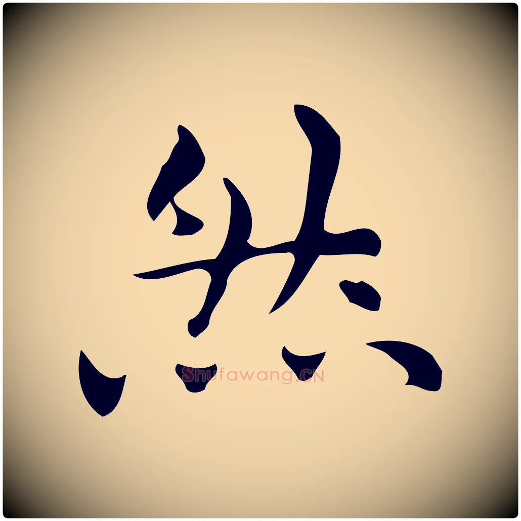 然毛笔行楷写法,摘自明代宋濂跋临东方先生画赞