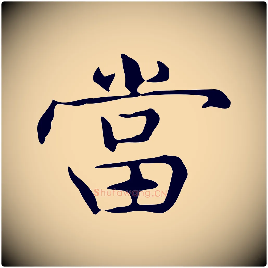 當毛笔行楷写法,摘自明代宋濂跋临东方先生画赞