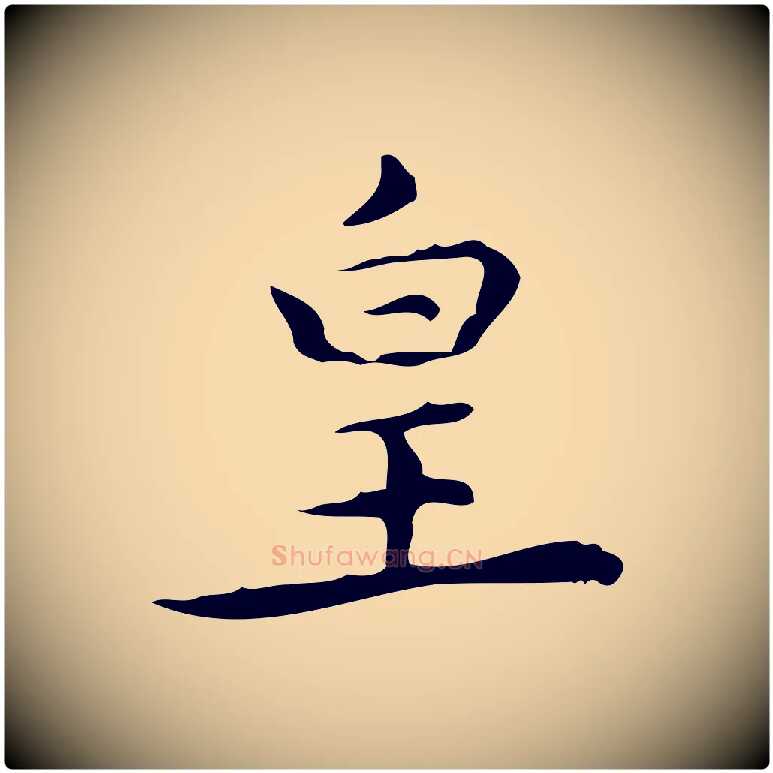 皇毛笔行楷写法,摘自明代宋濂跋临东方先生画赞