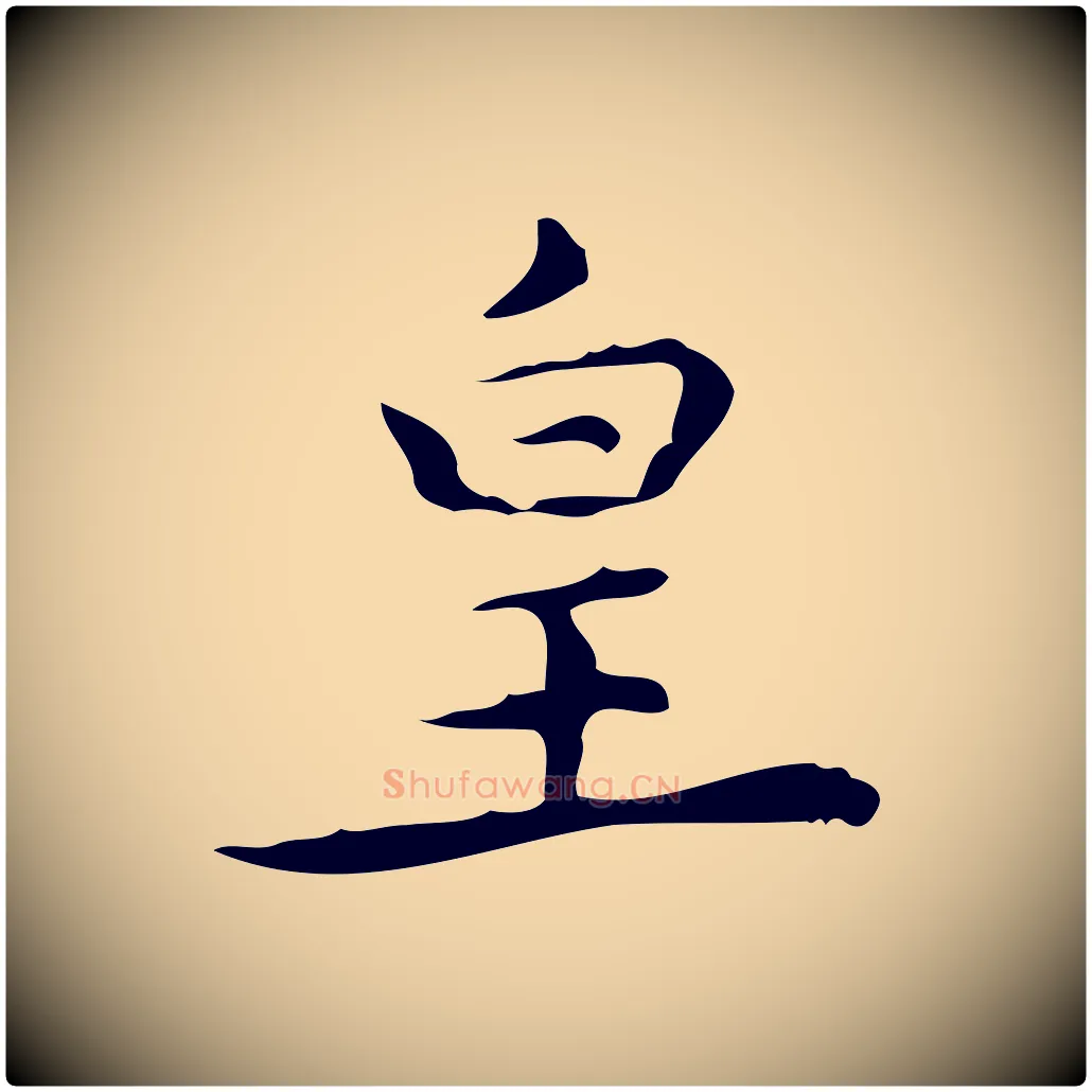 皇毛笔行楷写法,摘自明代宋濂跋临东方先生画赞