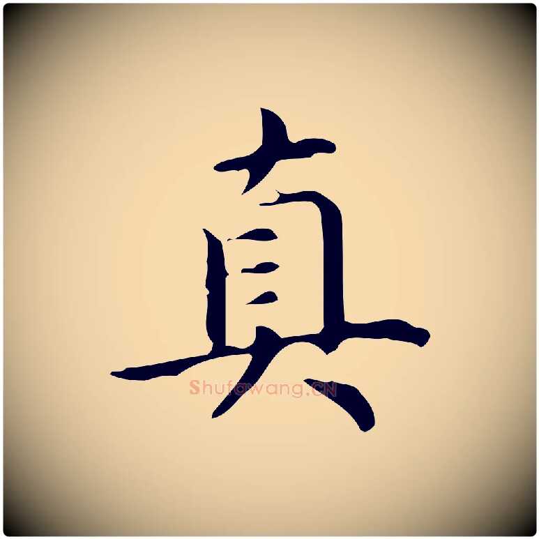真毛笔行楷写法,摘自明代宋濂跋临东方先生画赞