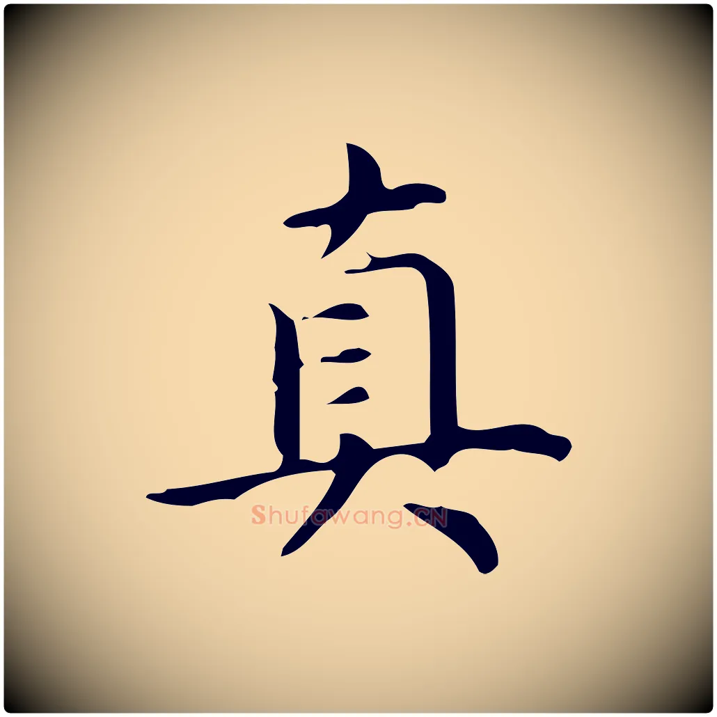 真毛笔行楷写法,摘自明代宋濂跋临东方先生画赞