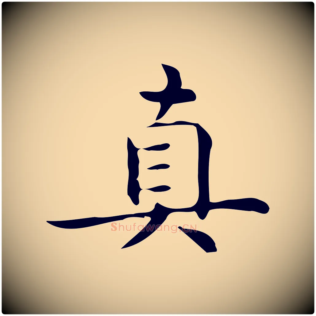 真毛笔行楷写法,摘自明代宋濂跋临东方先生画赞