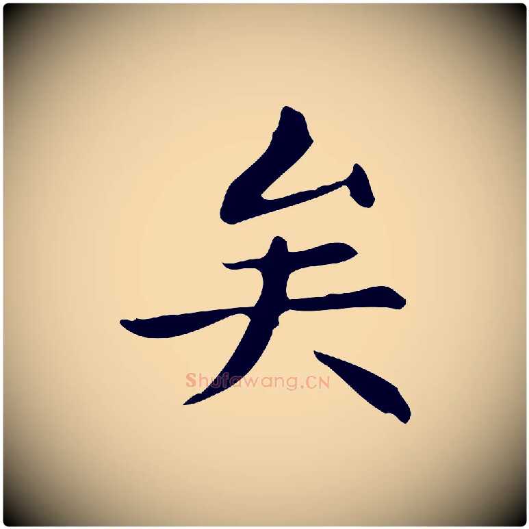 矣毛笔行楷写法,摘自明代宋濂跋临东方先生画赞