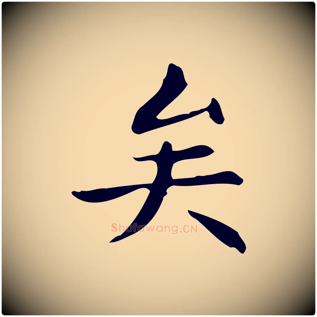 矣毛笔行楷写法,摘自明代宋濂跋临东方先生画赞