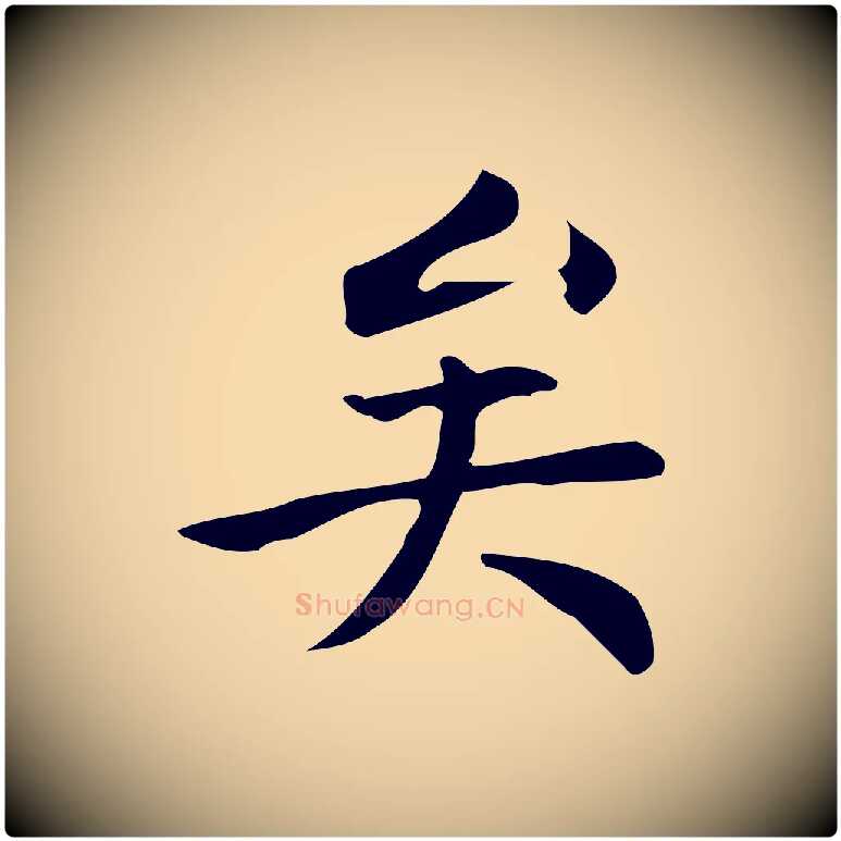 矣毛笔行楷写法,摘自明代宋濂跋临东方先生画赞