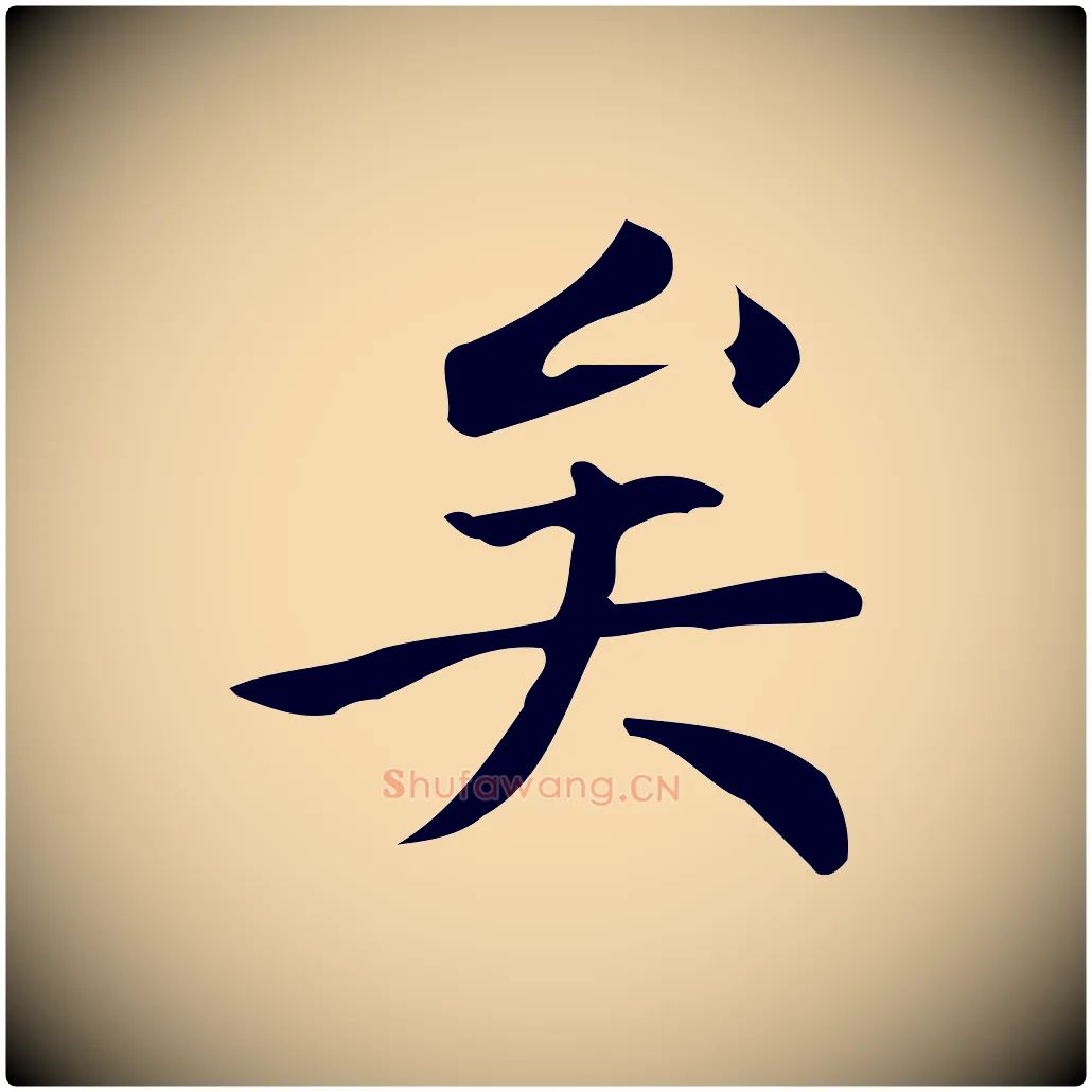 矣毛笔行楷写法,摘自明代宋濂跋临东方先生画赞