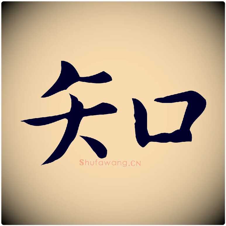 知毛笔行楷写法,摘自明代宋濂跋临东方先生画赞