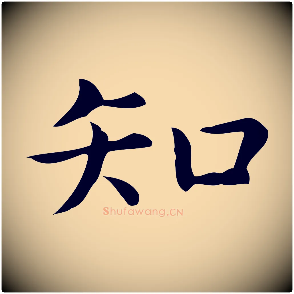 知毛笔行楷写法,摘自明代宋濂跋临东方先生画赞