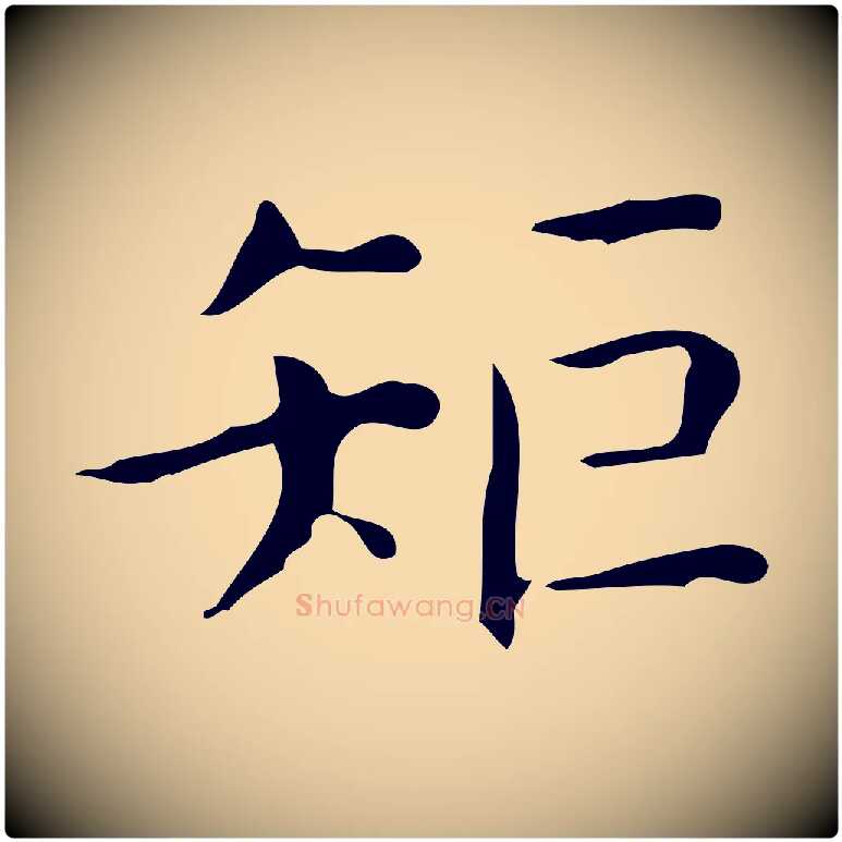 矩毛笔行楷写法,摘自明代宋濂跋临东方先生画赞