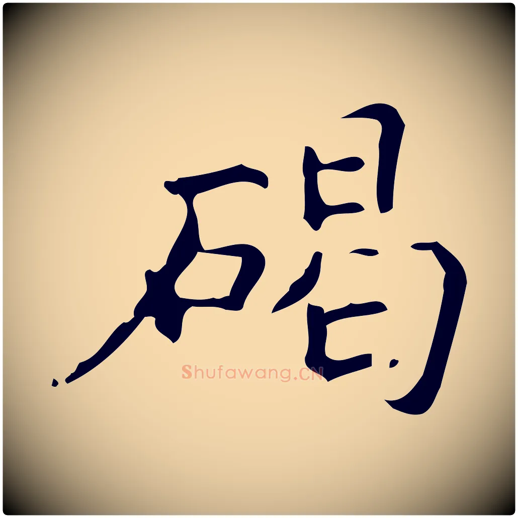 碣毛笔行楷写法,摘自明代宋濂跋临东方先生画赞