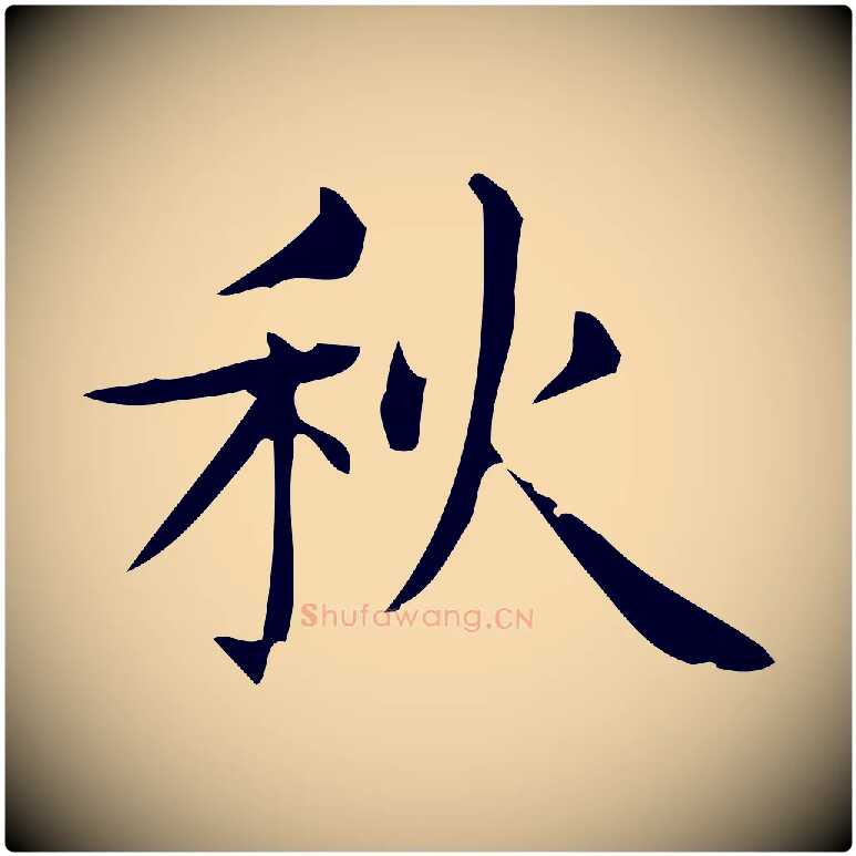 秋毛笔行楷写法,摘自明代宋濂跋临东方先生画赞