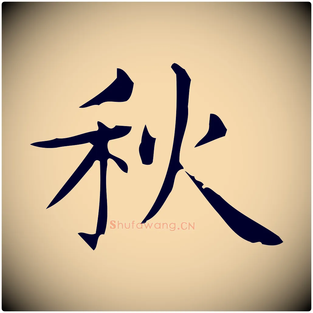 秋毛笔行楷写法,摘自明代宋濂跋临东方先生画赞