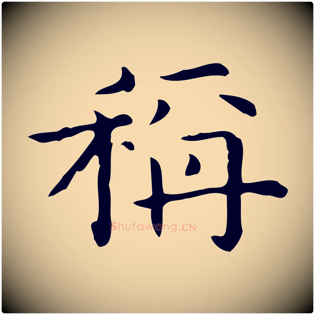 稱毛笔行楷写法,摘自明代宋濂跋临东方先生画赞