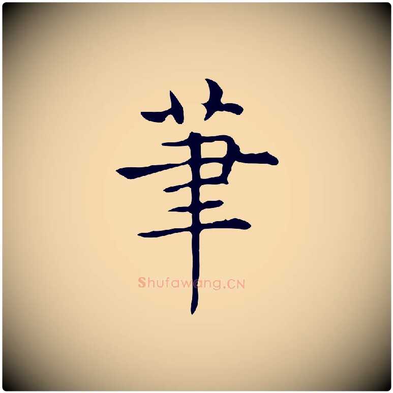 筆毛笔行楷写法,摘自明代宋濂跋临东方先生画赞