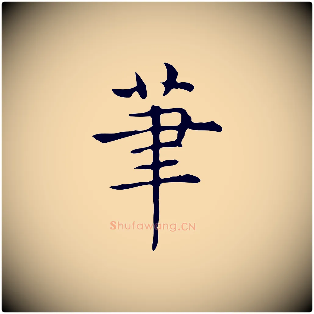 筆毛笔行楷写法,摘自明代宋濂跋临东方先生画赞