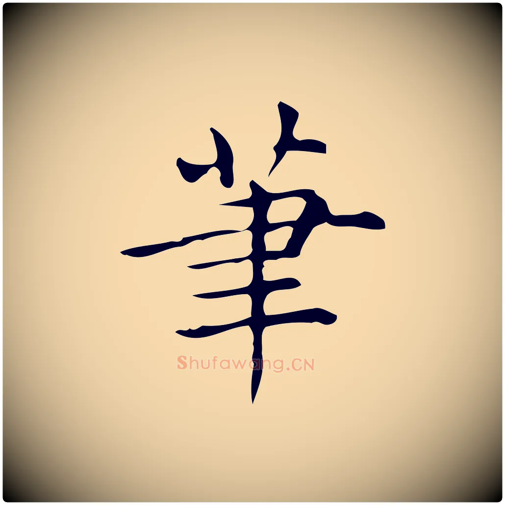 筆毛笔行楷写法,摘自明代宋濂跋临东方先生画赞