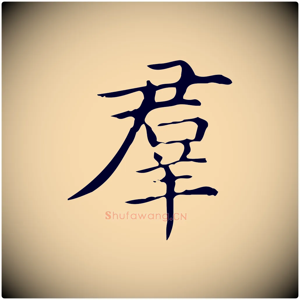 群毛笔行楷写法,摘自明代宋濂跋临东方先生画赞