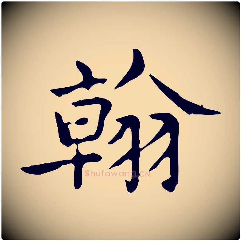翰毛笔行楷写法,摘自明代宋濂跋临东方先生画赞