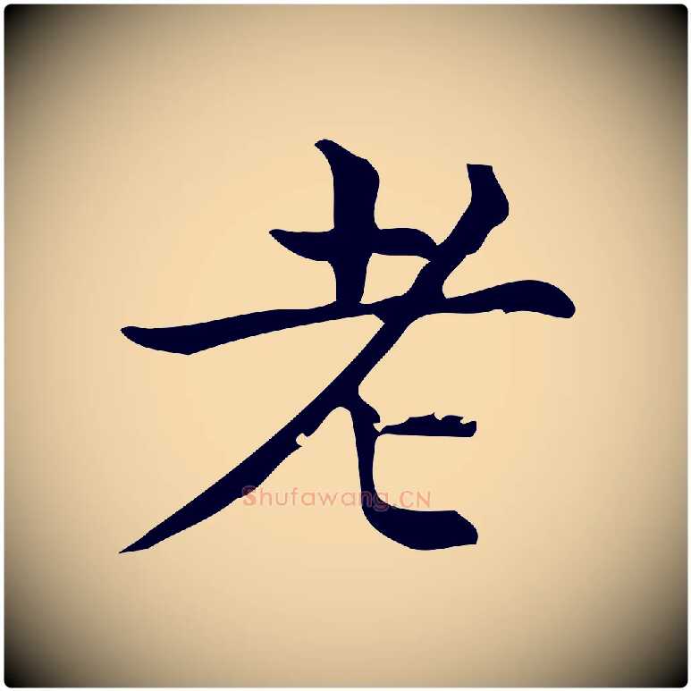 老毛笔行楷写法,摘自明代宋濂跋临东方先生画赞