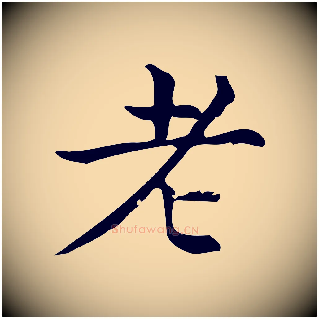 老毛笔行楷写法,摘自明代宋濂跋临东方先生画赞