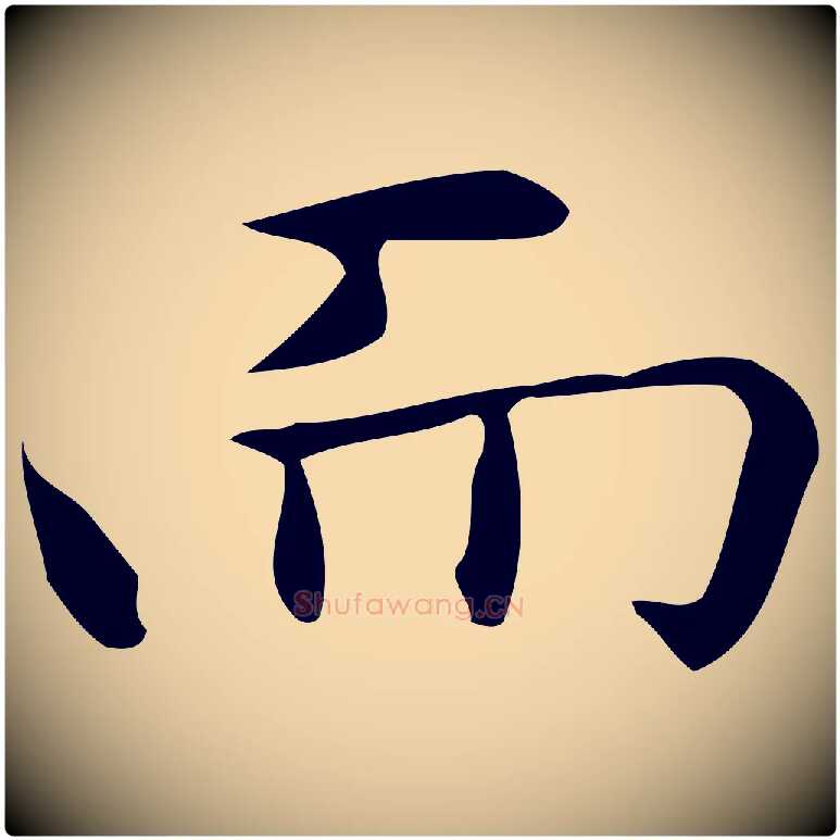 而毛笔行楷写法,摘自明代宋濂跋临东方先生画赞