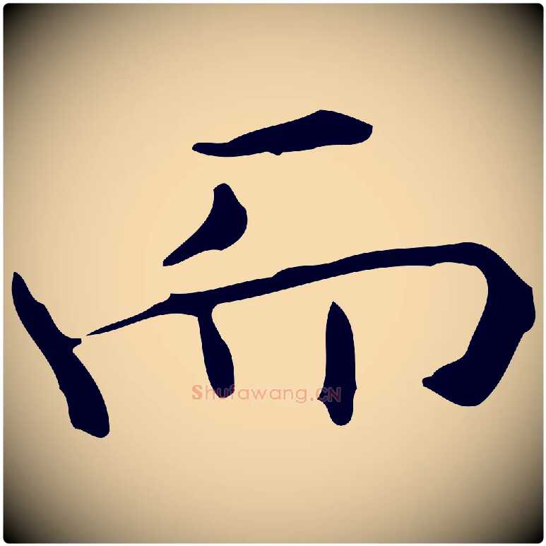 而毛笔行楷写法,摘自明代宋濂跋临东方先生画赞