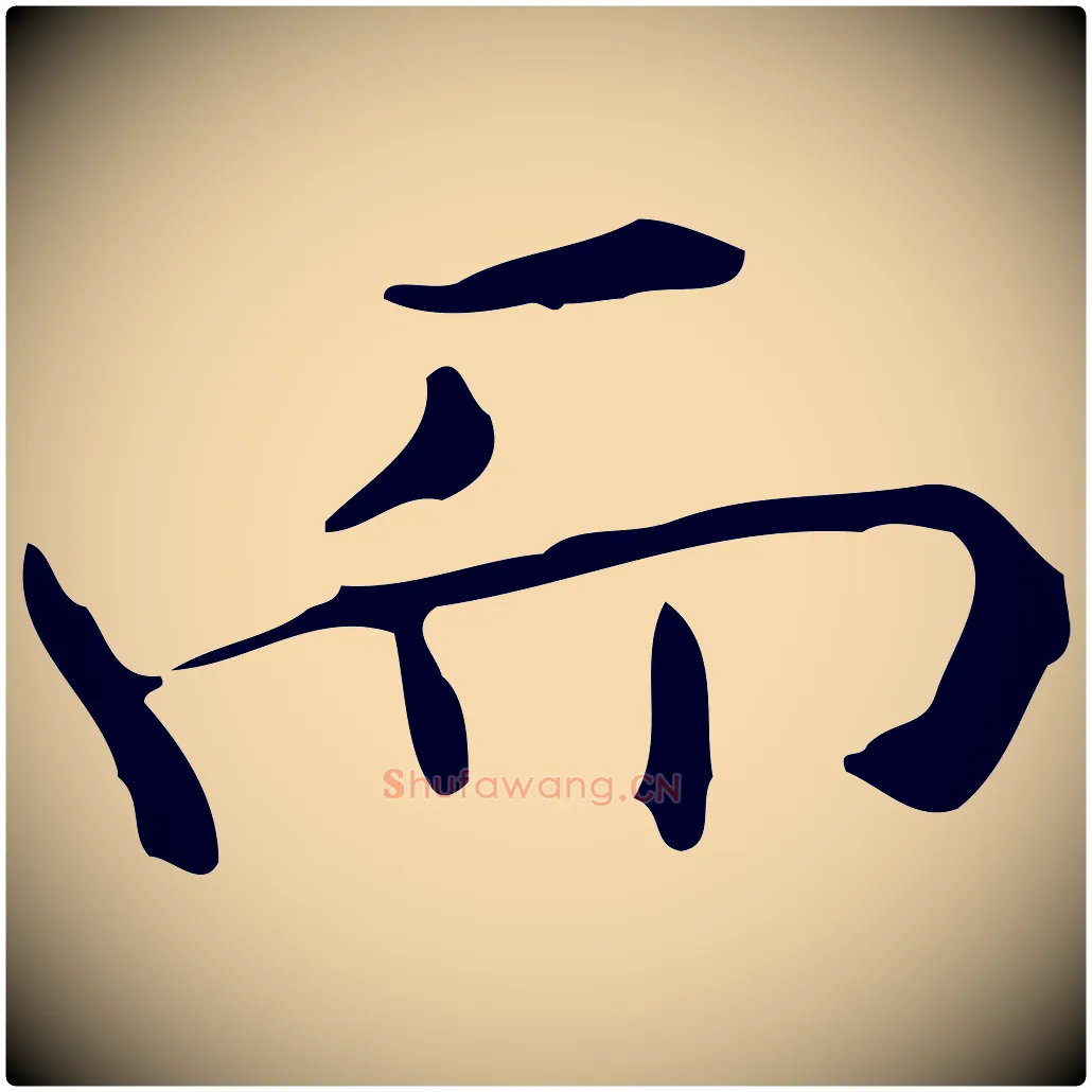 而毛笔行楷写法,摘自明代宋濂跋临东方先生画赞