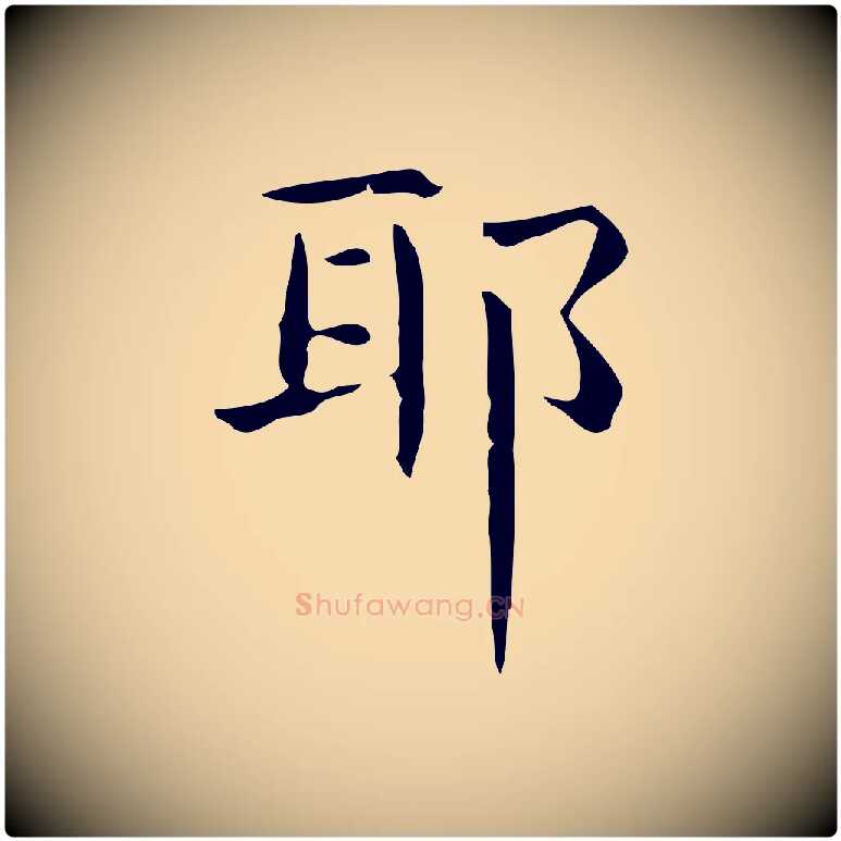 耶毛笔行楷写法,摘自明代宋濂跋临东方先生画赞