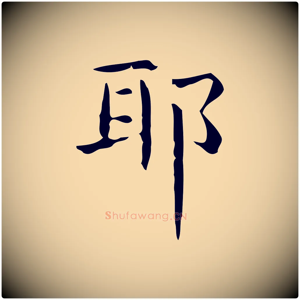 耶毛笔行楷写法,摘自明代宋濂跋临东方先生画赞