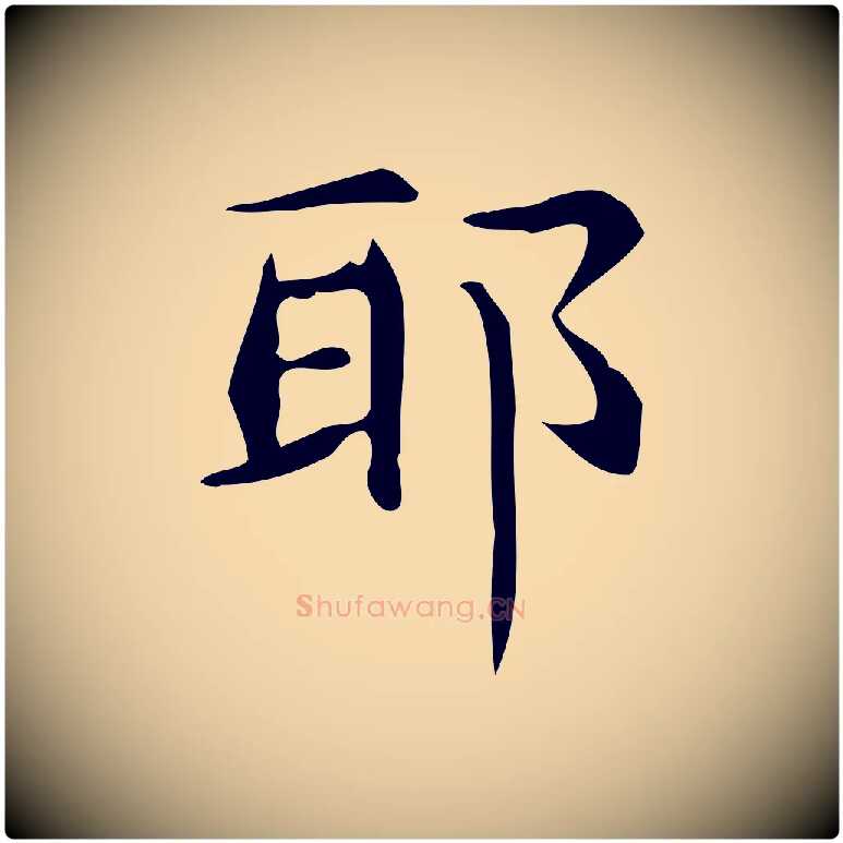 耶毛笔行楷写法,摘自明代宋濂跋临东方先生画赞