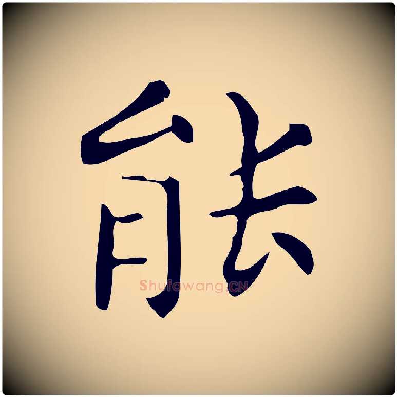 能毛笔行楷写法,摘自明代宋濂跋临东方先生画赞