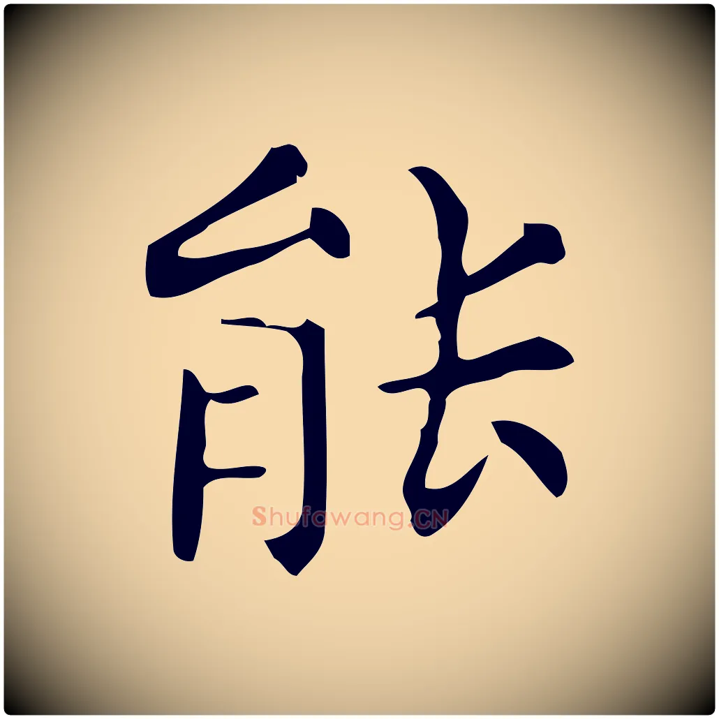 能毛笔行楷写法,摘自明代宋濂跋临东方先生画赞