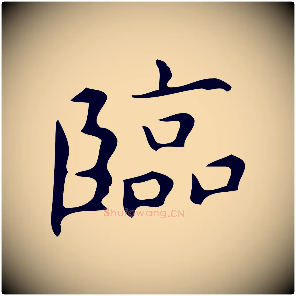 臨毛笔行楷写法,摘自明代宋濂跋临东方先生画赞